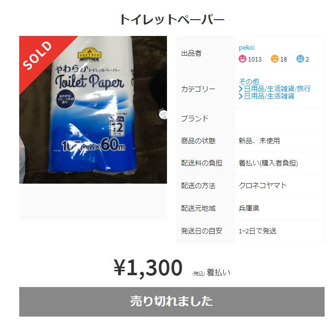 メルカリ トイレットペーパー売り切れ 高額転売 新型コロナのデマ拡散 Paypayフリマ 税務職員経験者による安心の節税節約 副業 投資