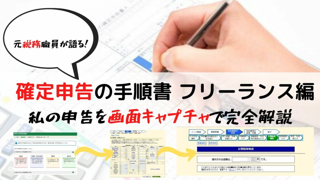 確定申告のやり方 個人事業主 フリーランス 税務職員が語る節税技 税務職員経験者による安心の節税節約 副業 投資