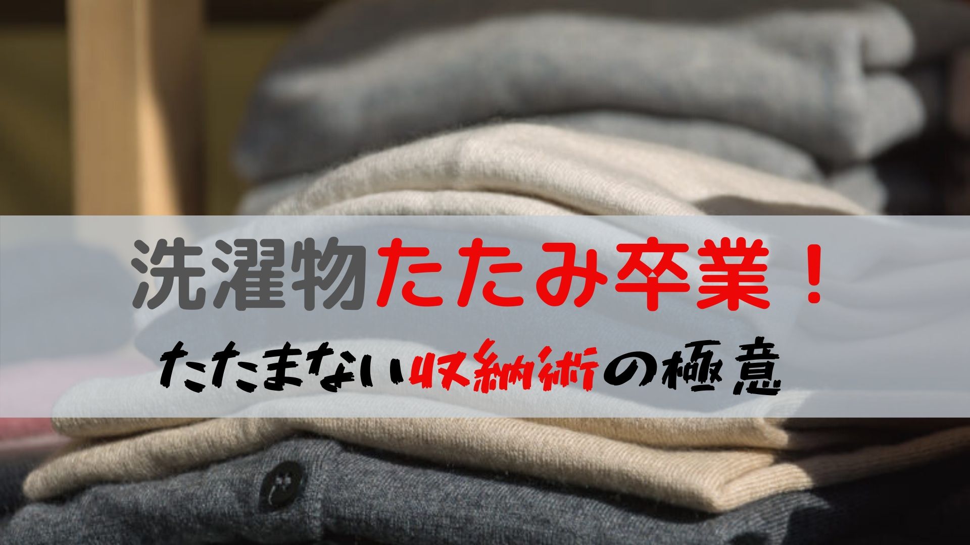 洗濯たたみ卒業 たたまない収納術の極意 家事時短術 税務職員経験者が語る 節税 節約 副業 投資