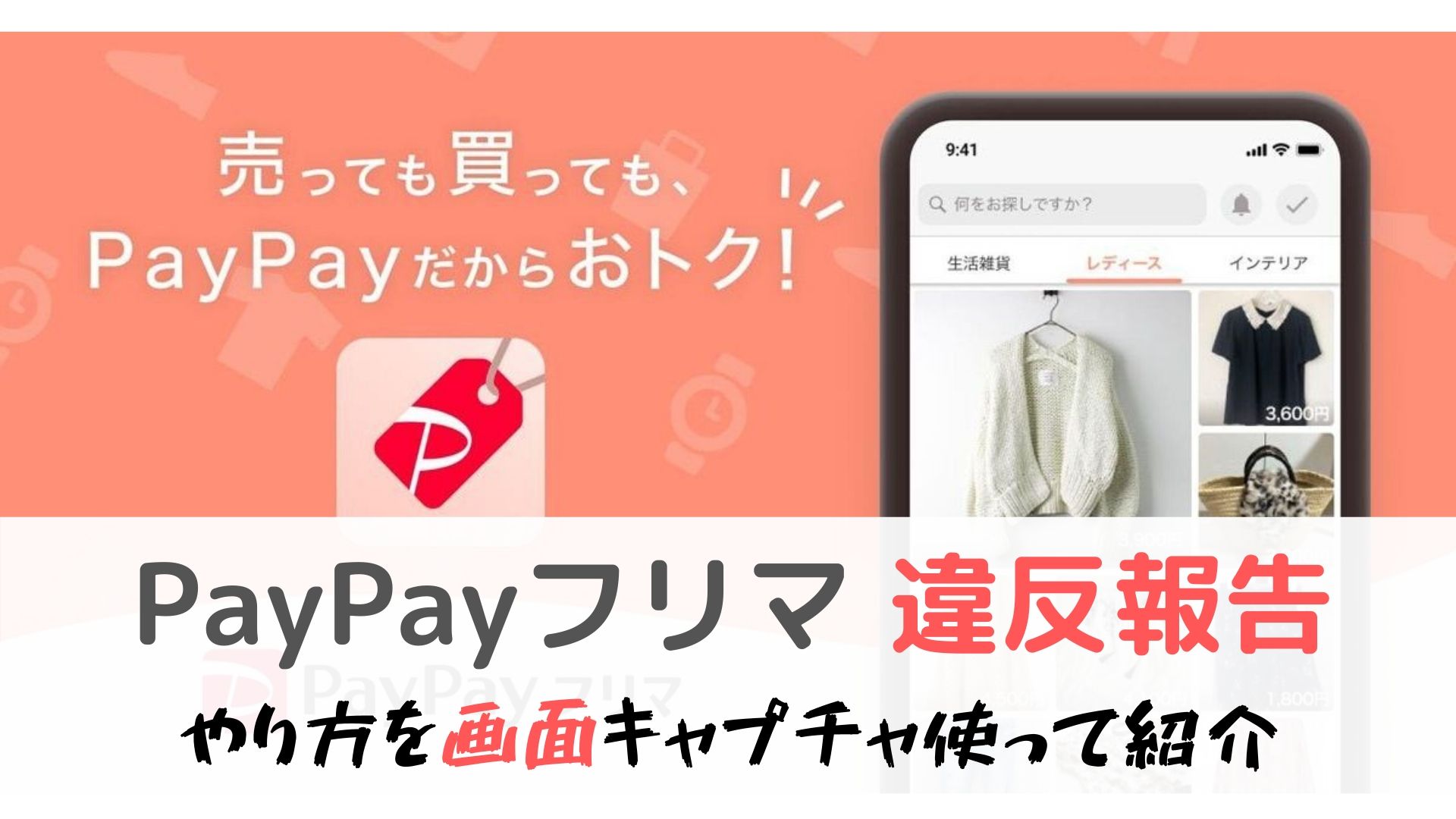 Paypayフリマ 違反報告のやり方 出品禁止物の商品削除 出品アカウントの出品制限 税務職員経験者による安心の節税節約 副業 投資