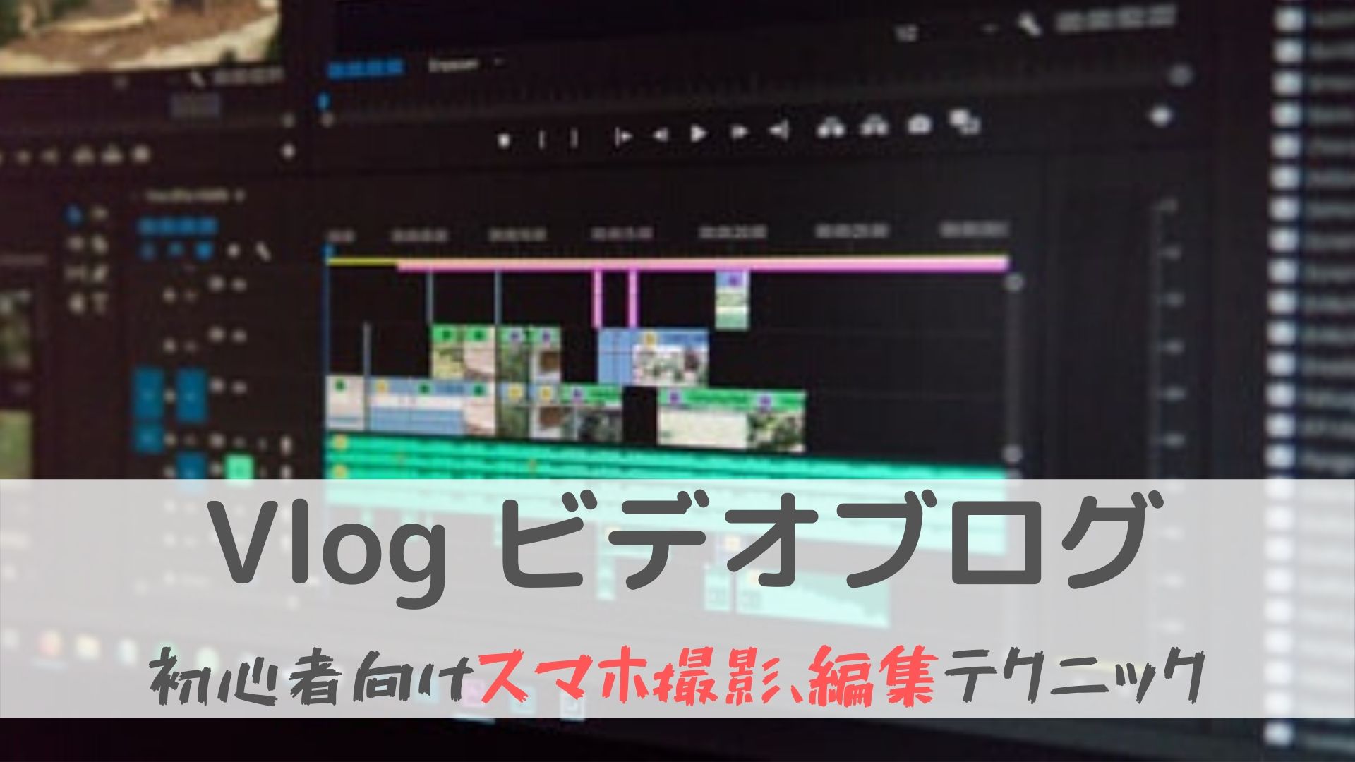 Vlog Youtube初心者向け スマホ撮影 編集テクニックの紹介 税務職員経験者が語る 節税 節約 副業 投資