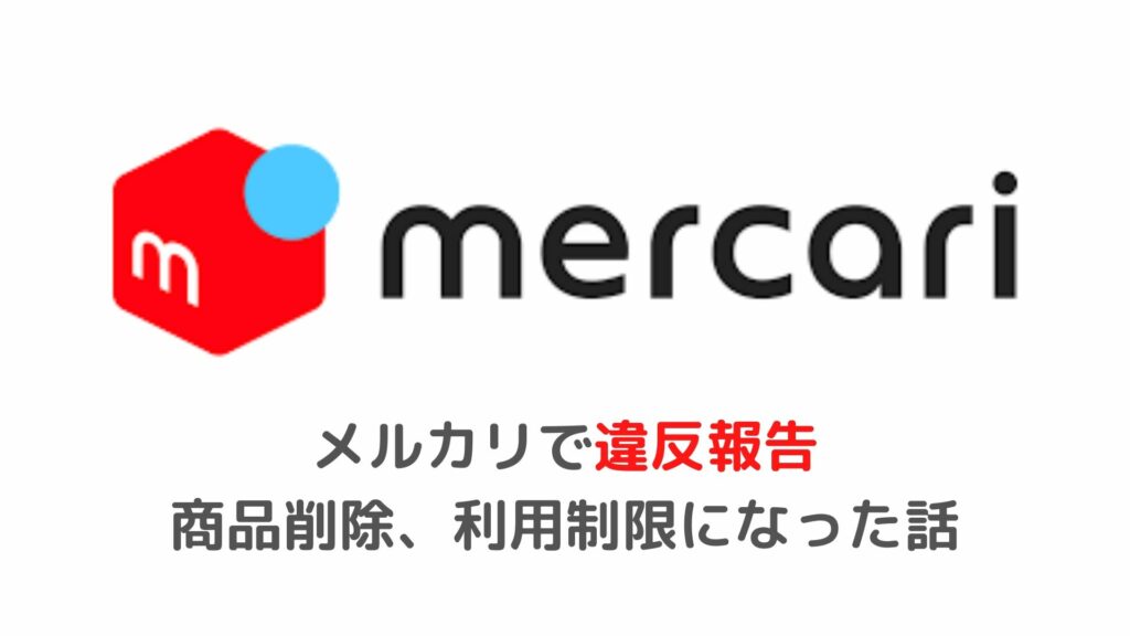 メルカリ 通報により商品削除 利用制限された話 税務職員経験者が語る 節税 節約 副業 投資