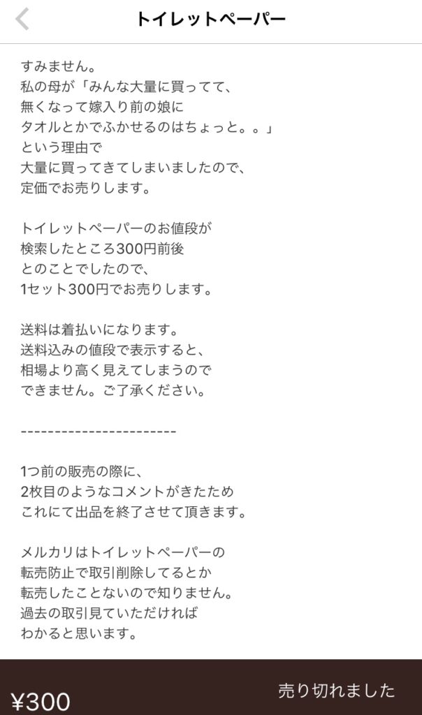 メルカリ トイレットペーパー売り切れ 高額転売 新型コロナのデマ拡散 Paypayフリマ 税務職員経験者による安心の節税節約 副業 投資