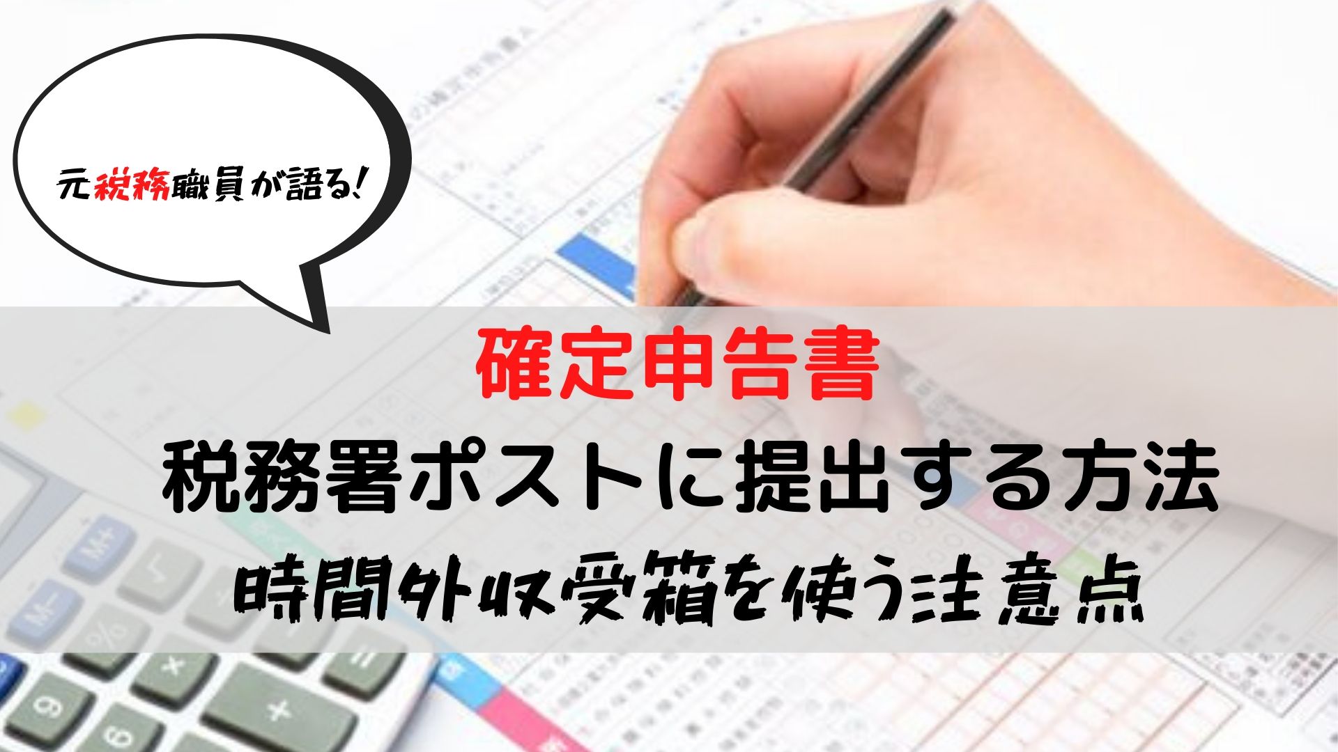 確定申告書は税務署ポストに投函できる 時間外収受箱で待ち時間なし 税務職員経験者が語る 節税 節約 副業 投資