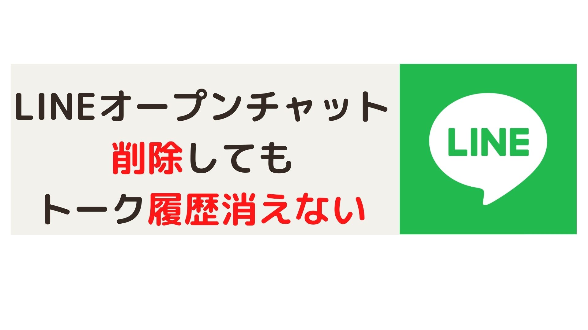 管理者必見 Lineオープンチャット 削除してもトーク履歴は残る件と対策 税務職員経験者による安心の節税節約 副業 投資