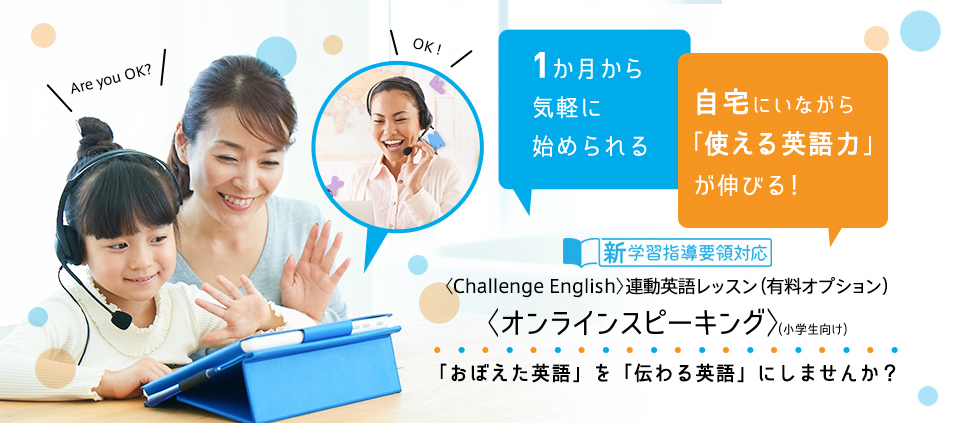 チャレンジイングリッシュ オンラインスピーキング始めます ベネッセの進研ゼミ小学生 税務職員経験者による安心の節税節約 副業 投資