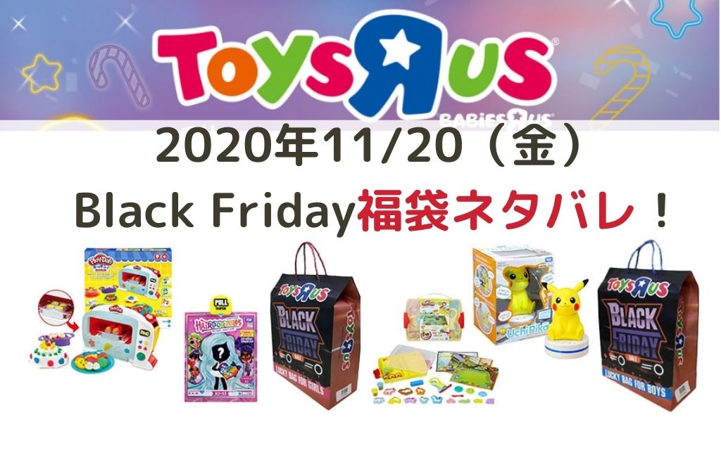 21年版 ブラックフライデーは いつ トイザらス 福袋の中身ネタバレ 年 おたのしみ袋 Black Friday 税務職員経験者による安心の節税節約 副業 投資