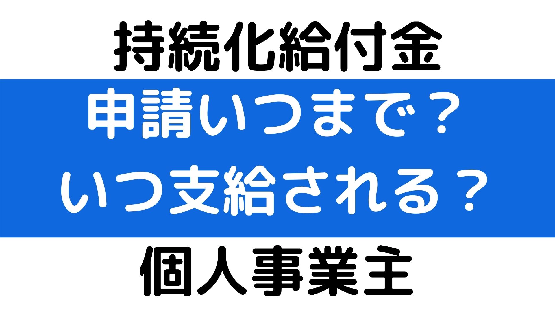 化 いつまで 金 持続 給付