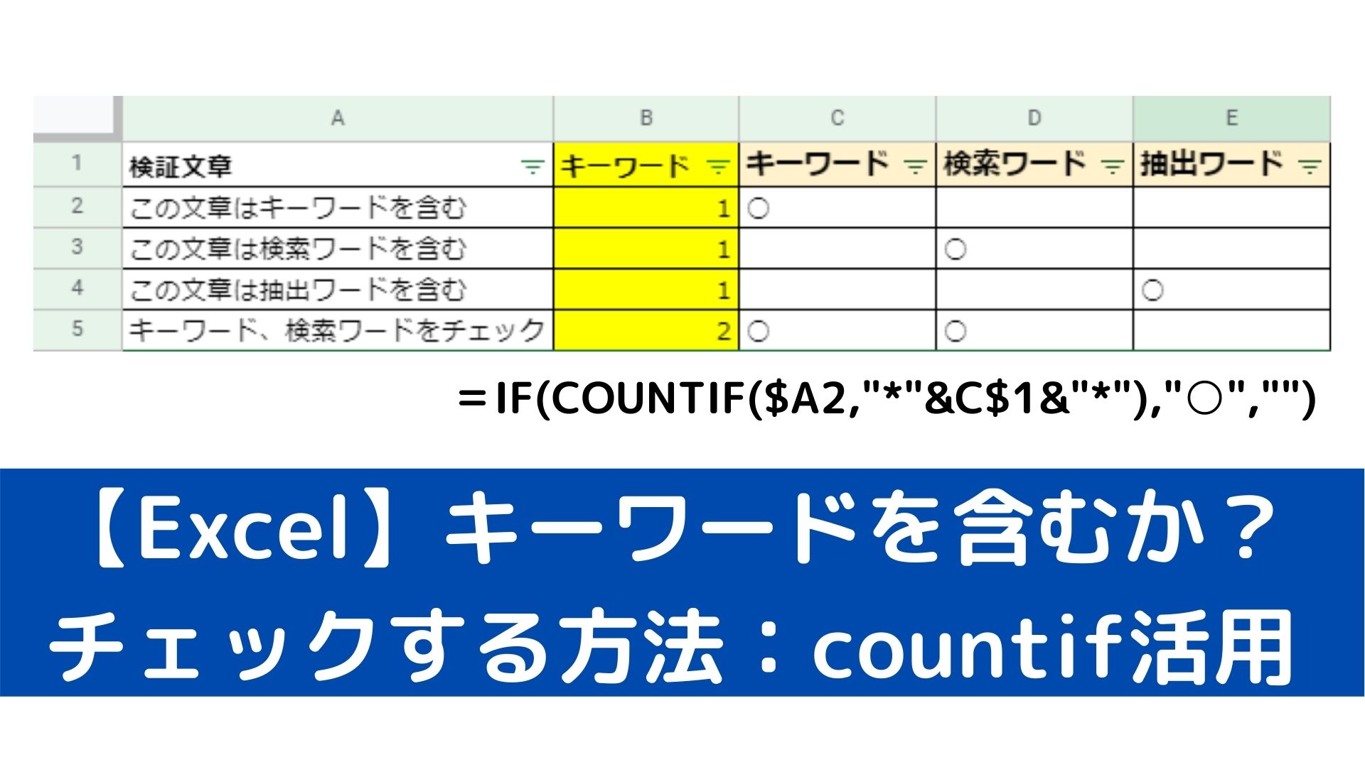 Excel キーワードが含まれるかチェックする方法 指定語の検索抽出 税務職員経験者による安心の節税節約 副業 投資