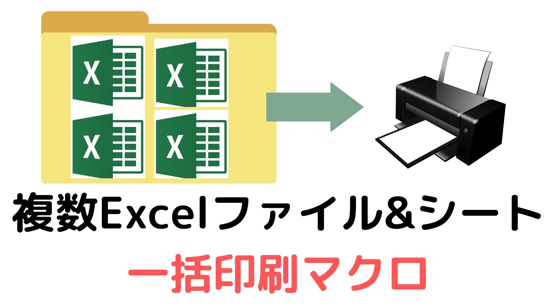 Excelマクロ 複数エクセルファイル 複数シートを一括印刷する Vbaコード 税務職員経験者が語る 節税 節約 副業 投資