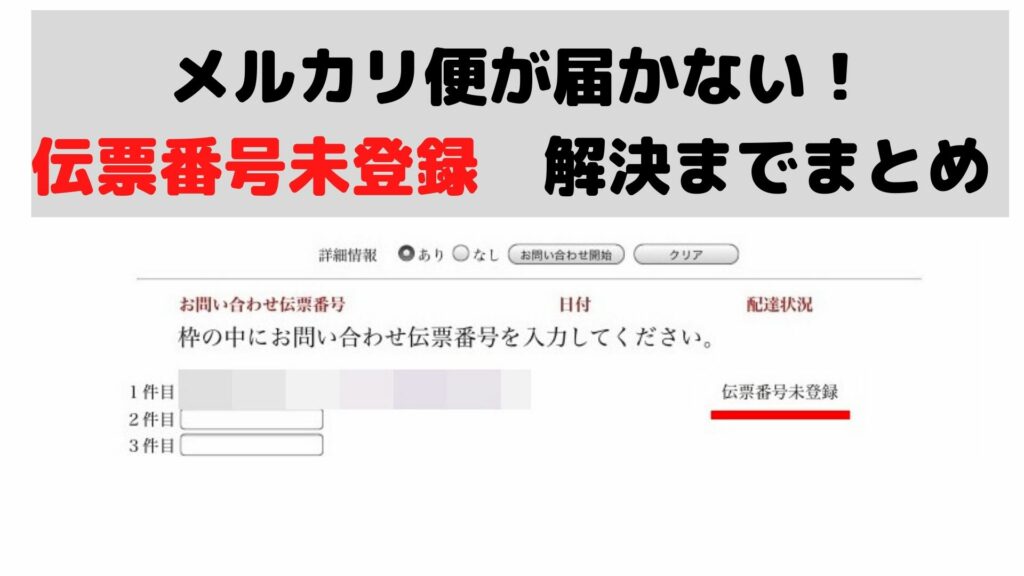 Pudo発送のメルカリ便が 伝票番号未登録 で届かない 解決までまとめ 税務職員経験者による安心の節税節約 副業 投資