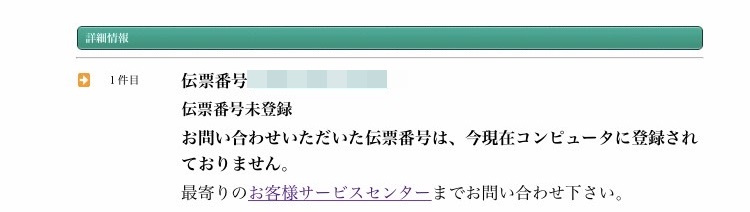 Pudo発送のメルカリ便が 伝票番号未登録 で届かない 解決までまとめ 税務職員経験者による安心の節税節約 副業 投資