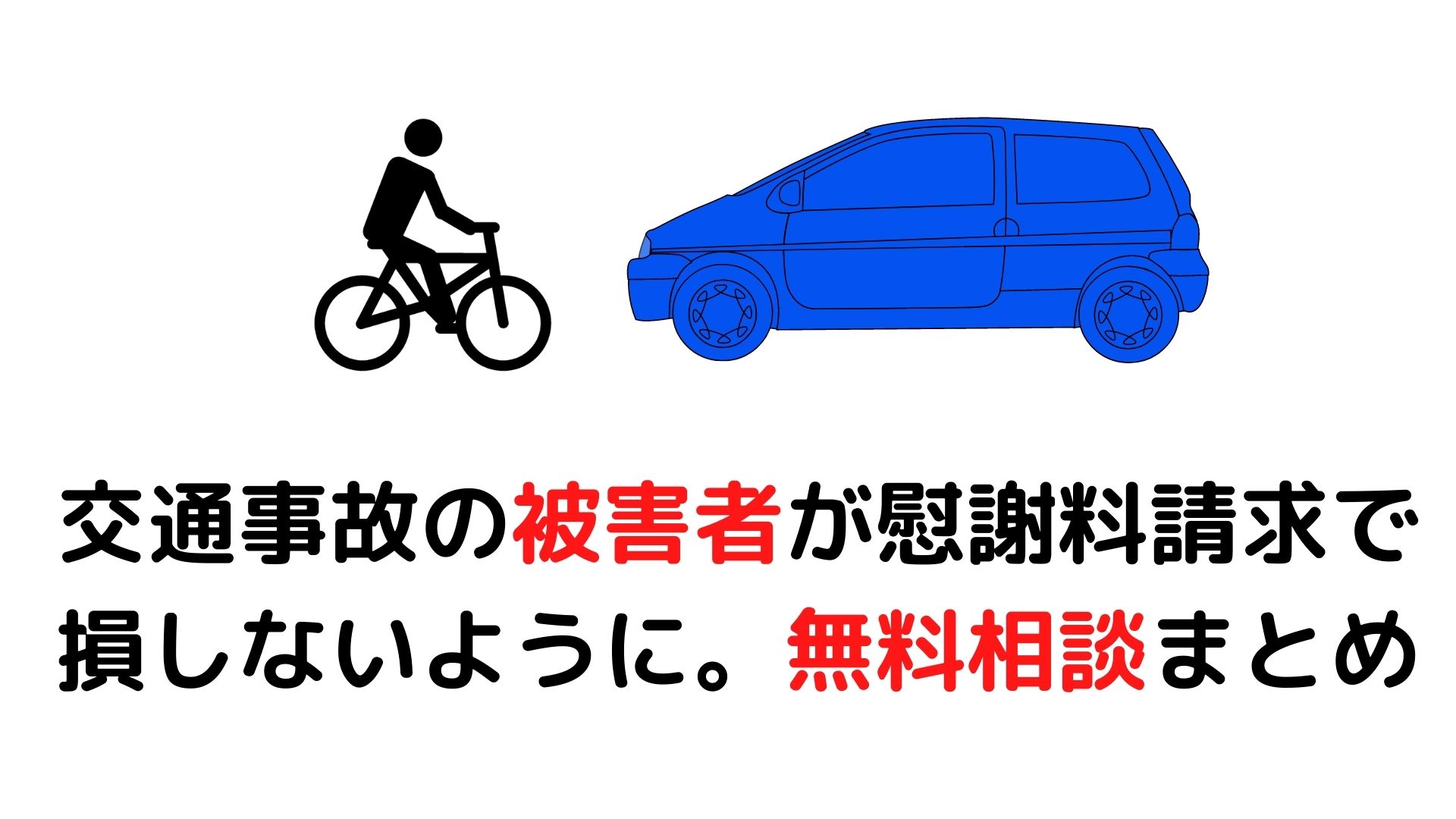 ぶっ損事故 慰謝料 自転車