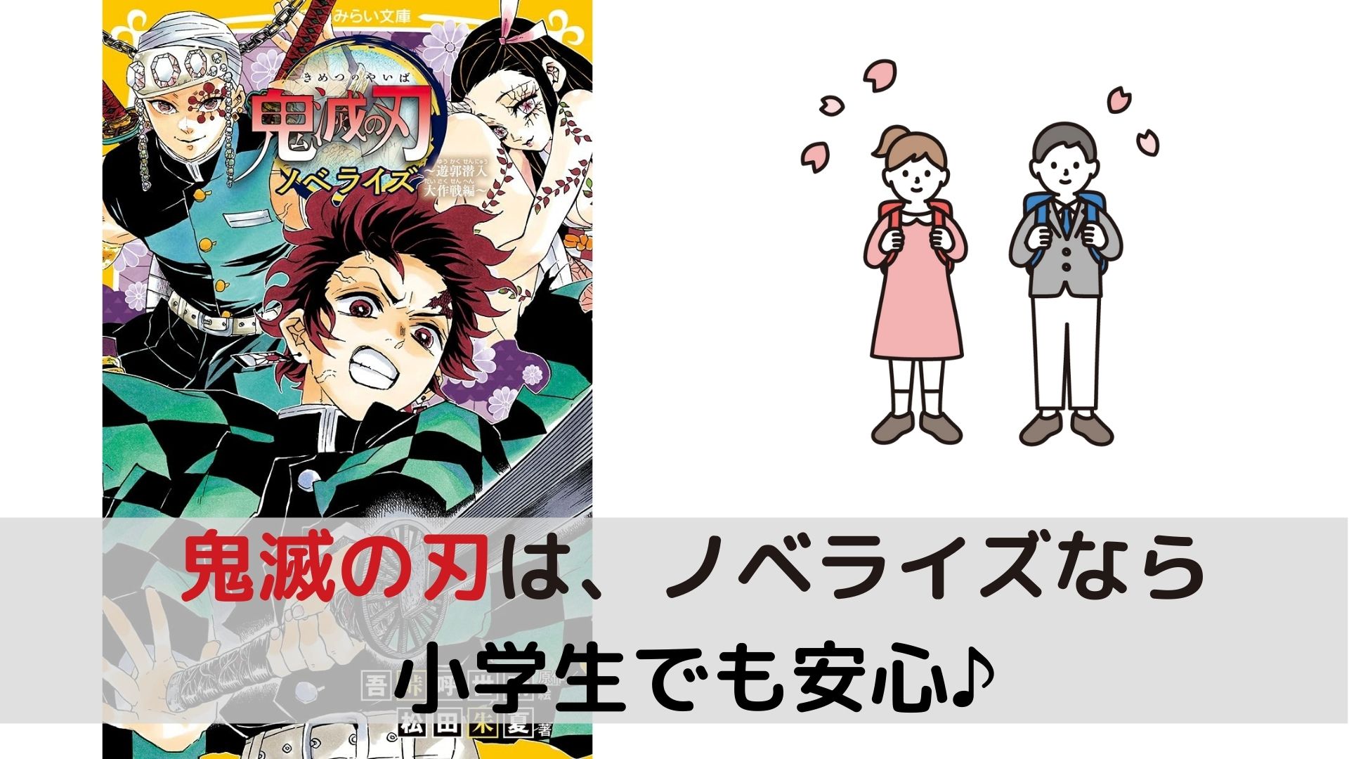 鬼滅の刃 遊郭編は小学生なら文庫本 集英社ノベライズ がおすすめ アニメや漫画より大丈夫 税務職員経験者による安心の節税節約 副業 投資