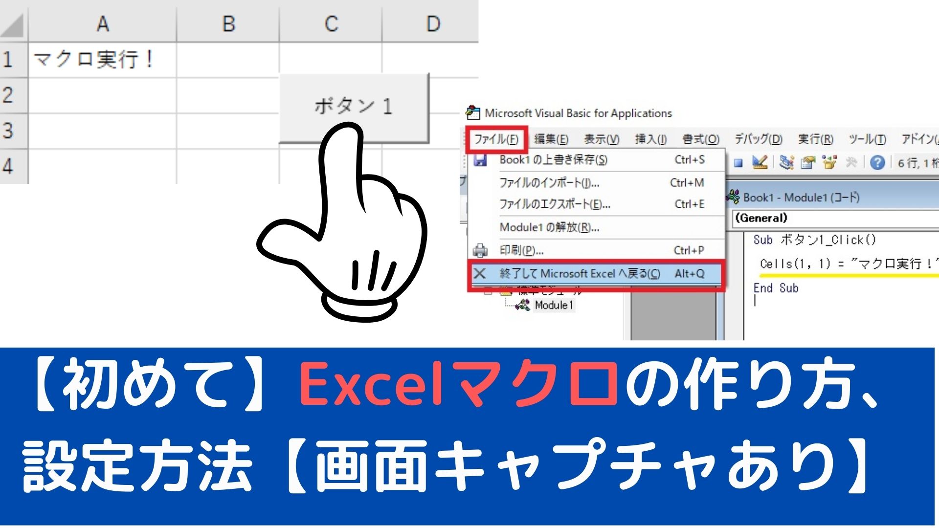 初めて Excelマクロの具体的な作り方 設定方法 画面キャプチャあり